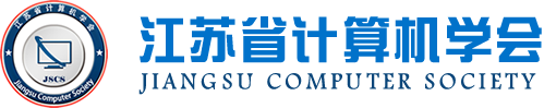 J9国际站 J9科技集团成为江苏省计算机学会理事单位，唐佩总经理任学会理事