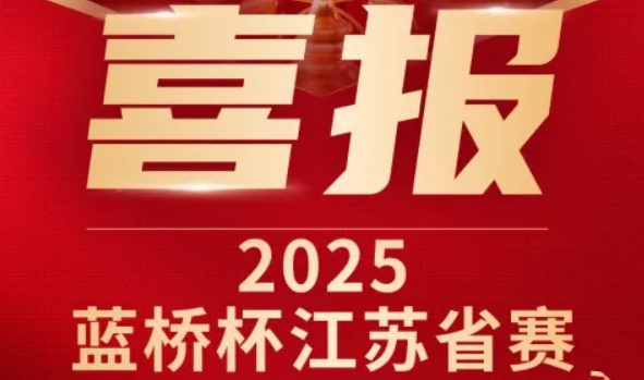 喜讯！J9国际站 J9科技菁英学员再创蓝桥杯大赛辉煌！